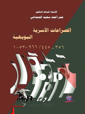 cover image of الصراعات الأسرية البويهية (356 - 445 هـ / 966 - 1053 م)